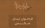 هفتمین دوره هفته فیلم و عکس استان ایلام برگزار می‌شود