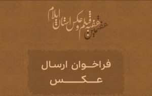 هفتمین دوره هفته فیلم و عکس استان ایلام برگزار میشود هفتمین دوره هفته فیلم و عکس استان ایلام برگزار میشود