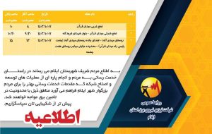 طلاعیه قطع برق مناطق شهر ایلام