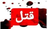قتل جوان ۲۴ ساله در چوار