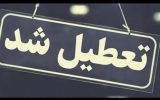 ایلام تعطیل شد