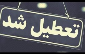 ایلام تعطیل شد