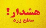 هشدار هواشناسی-سطح زرد شماره 58 استان ایلام