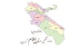 هجدهم فروردین‌، پنجاه و یکمین سالروز تشکیل استان ایلام است.