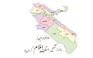 هجدهم فروردین‌، پنجاه و یکمین سالروز تشکیل استان ایلام است.