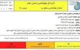هشدار سطح زرد هواشناسی برای استان ایلام صادر شد
