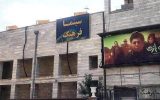 آغاز فعالیت مجدد «سینما فرهنگ» شهر ایلام