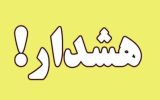 هشدار سطح زرد هواشناسی استان ایلام