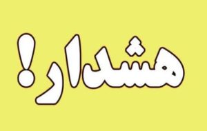 هشدار سطح زرد هواشناسی استان ایلام هشدار سطح زرد هواشناسی استان ایلام