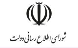 اطلاعیه شورای اطلاع‌رسانی دولت درباره طرح جدید بهبود معیشت مردم