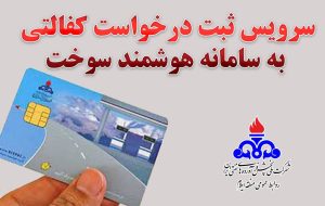 فعال شدن سرویس ثبت درخواست کفالتی به سامانه هوشمند سوخت در استان ایلام