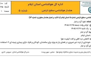 هشدار هواشناسی برای ایلام؛ گرد و غبار در راه استان هشدار هواشناسی برای ایلام؛ گرد و غبار در راه استان