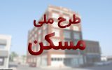 سقف تسهیلات نهضت ملی مسکن به ۸۵۰ میلیون تومان افزایش یافت