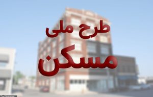 سقف تسهیلات نهضت ملی مسکن به ۸۵۰ میلیون تومان افزایش یافت سقف تسهیلات نهضت ملی مسکن به ۸۵۰ میلیون تومان افزایش یافت