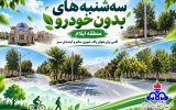سه‌شنبه‌های بدون خودرو در منطقه ایلام