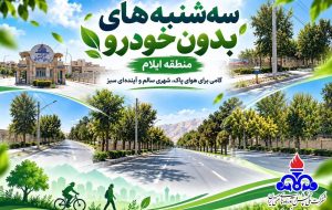 سه‌شنبه‌های بدون خودرو در منطقه ایلام