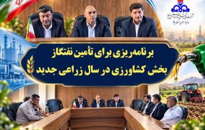 برنامه‌ریزی برای تأمین نفتگاز بخش کشاورزی در سال زراعی جدید